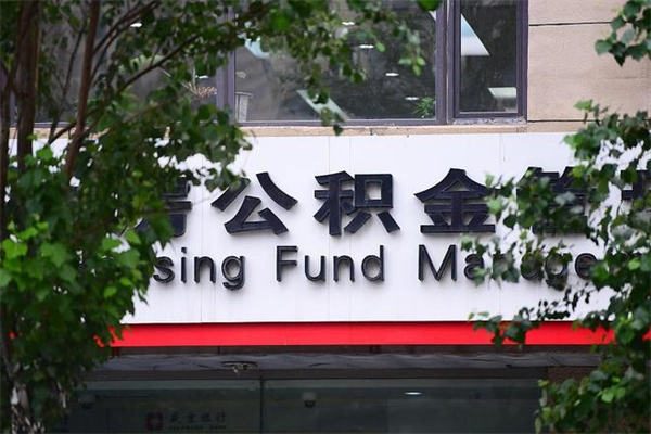 浙江省公积金租房_襄垣公积金代办在职离职封存服务